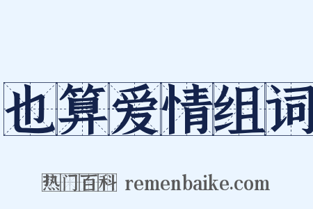 也算爱情组词是什么意思的图片